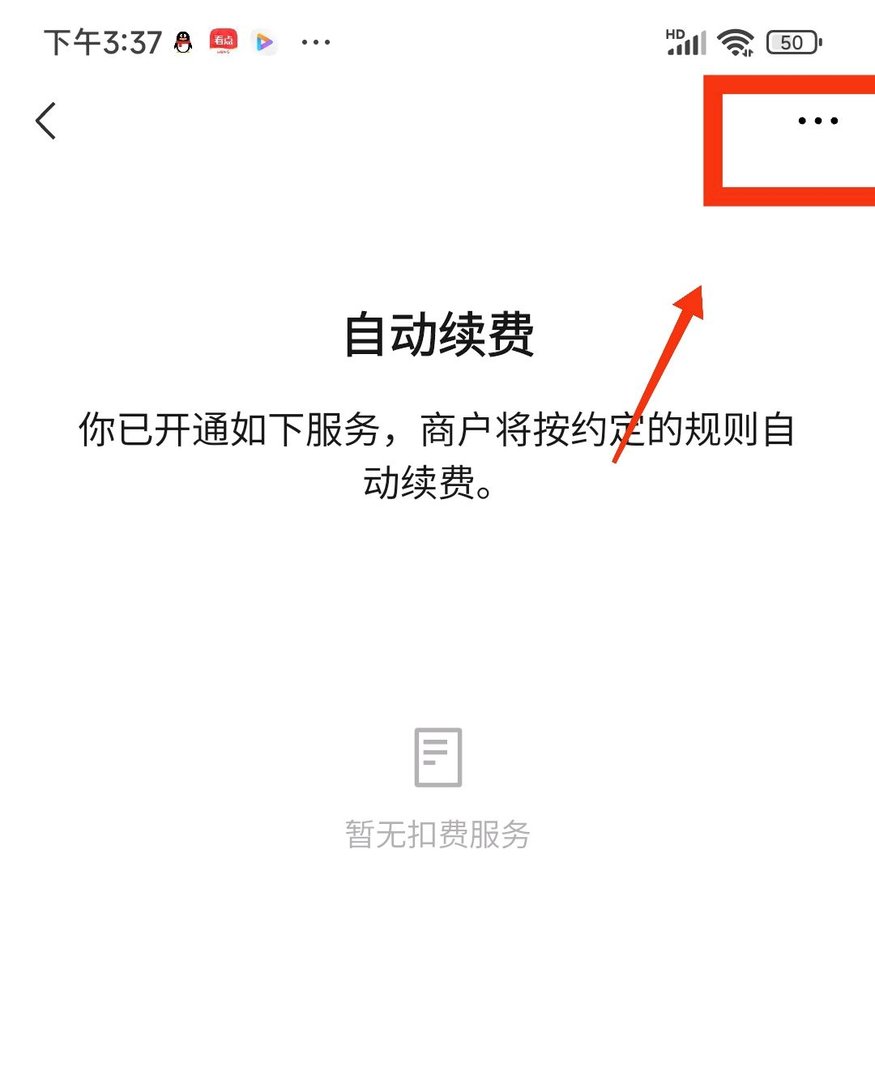 微信怎么解除自动续费功能
