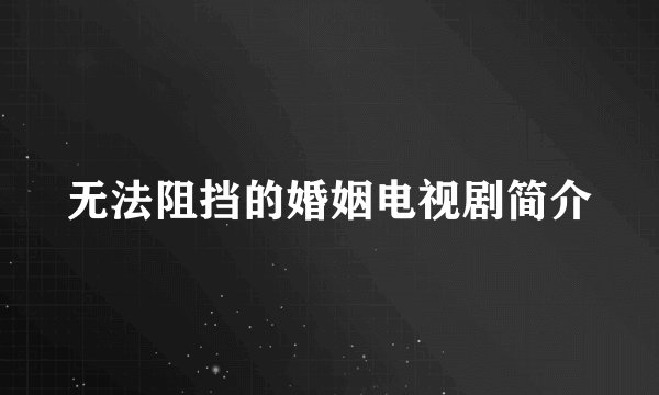 无法阻挡的婚姻电视剧简介
