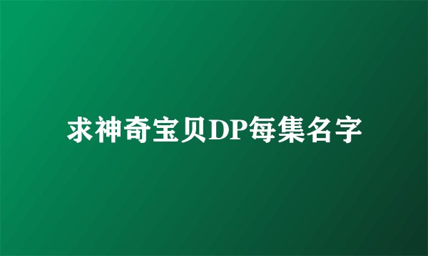 求神奇宝贝DP每集名字