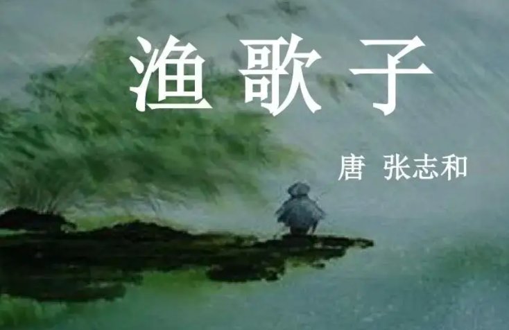 《渔歌子》全诗拼音