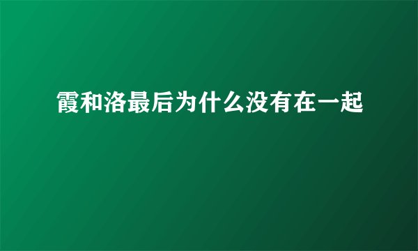霞和洛最后为什么没有在一起