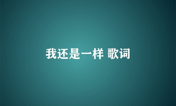 我还是一样 歌词
