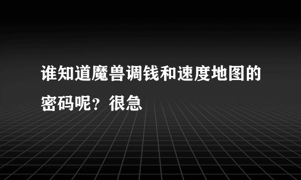 谁知道魔兽调钱和速度地图的密码呢？很急