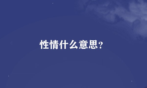 性情什么意思？