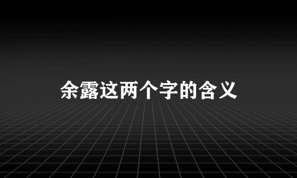 余露这两个字的含义