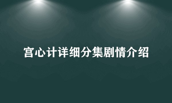 宫心计详细分集剧情介绍