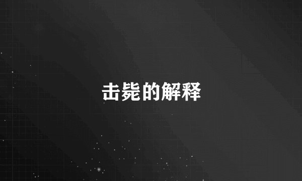 击毙的解释