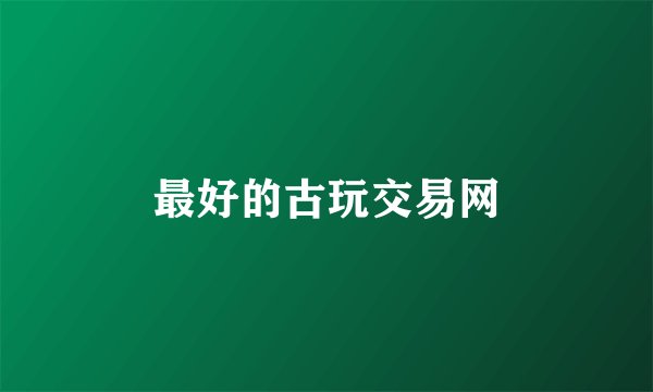 最好的古玩交易网