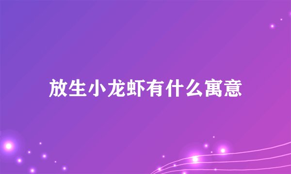 放生小龙虾有什么寓意