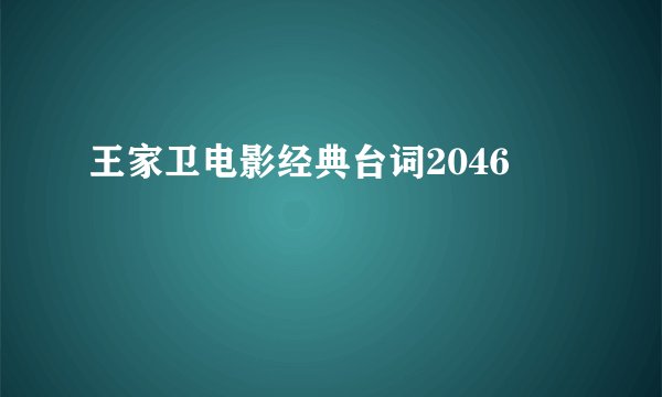 王家卫电影经典台词2046