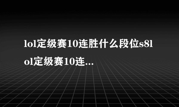 lol定级赛10连胜什么段位s8lol定级赛10连胜什么段位