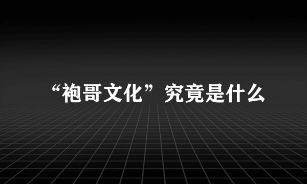 “袍哥文化”究竟是什么
