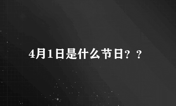4月1日是什么节日？？