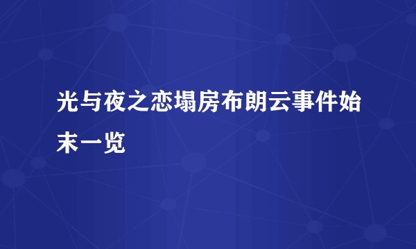 光与夜之恋塌房布朗云事件始末一览