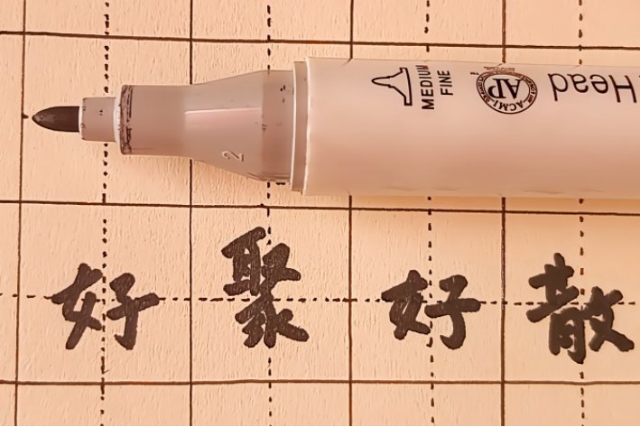 好聚好散什么意思