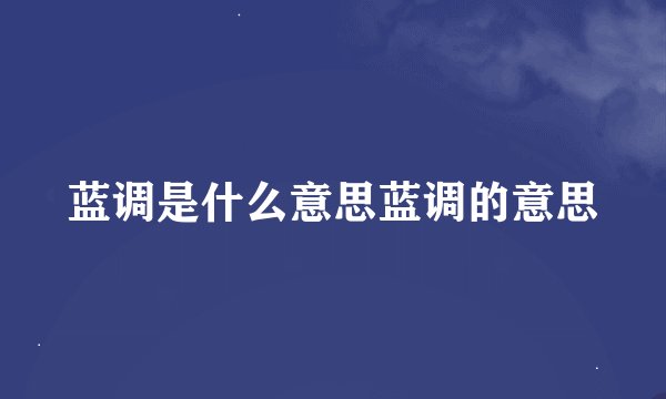 蓝调是什么意思蓝调的意思