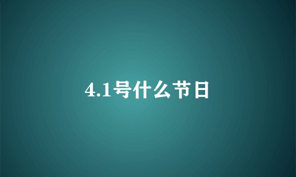 4.1号什么节日