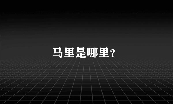 马里是哪里？