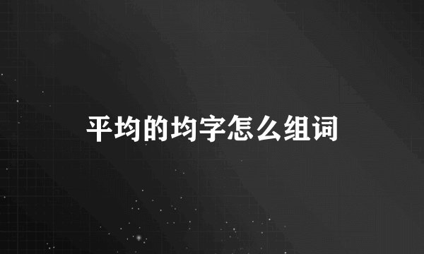 平均的均字怎么组词