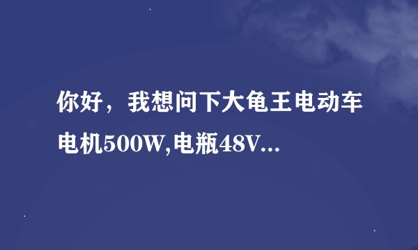 你好，我想问下大龟王电动车电机500W,电瓶48V 24AH 能跑多远?冬天和夏天分别能跑多远？