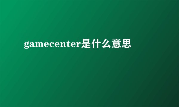 gamecenter是什么意思