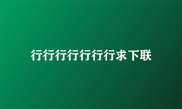 行行行行行行行求下联