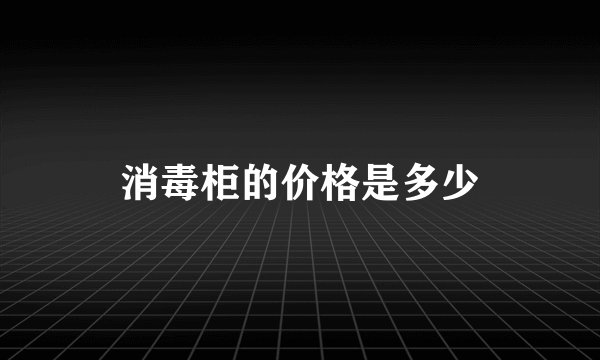 消毒柜的价格是多少