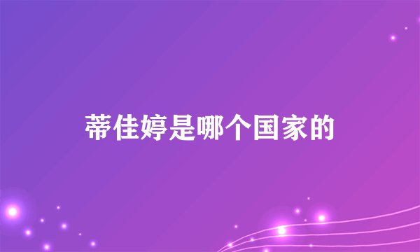 蒂佳婷是哪个国家的