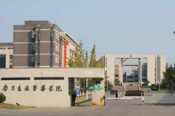 南京森林公安学院好不好？
