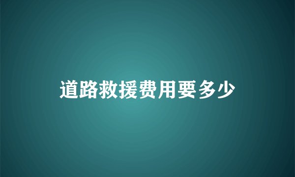 道路救援费用要多少
