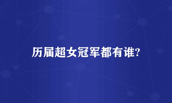 历届超女冠军都有谁?