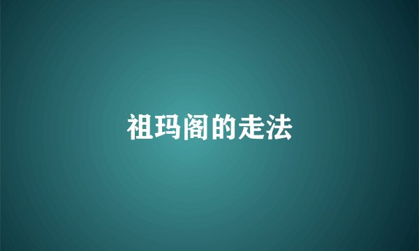祖玛阁的走法