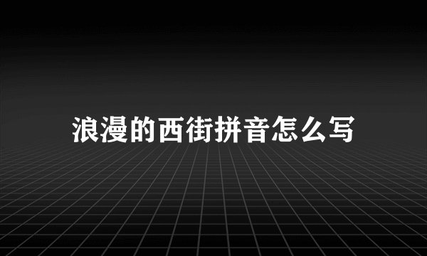 浪漫的西街拼音怎么写