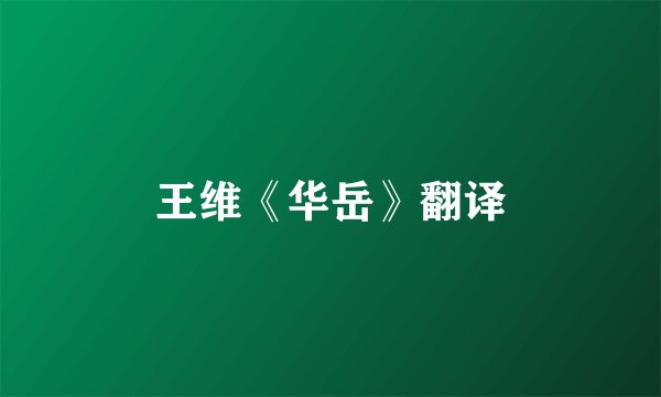王维《华岳》翻译