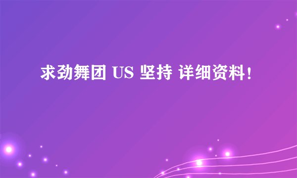 求劲舞团 US 坚持 详细资料！