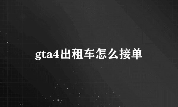 gta4出租车怎么接单