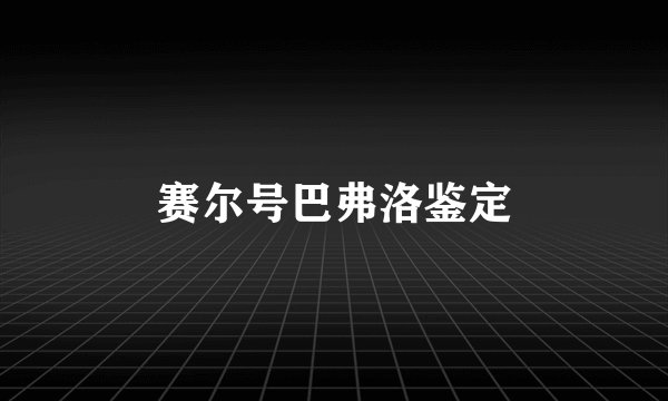 赛尔号巴弗洛鉴定