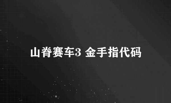 山脊赛车3 金手指代码