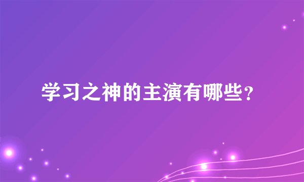 学习之神的主演有哪些？