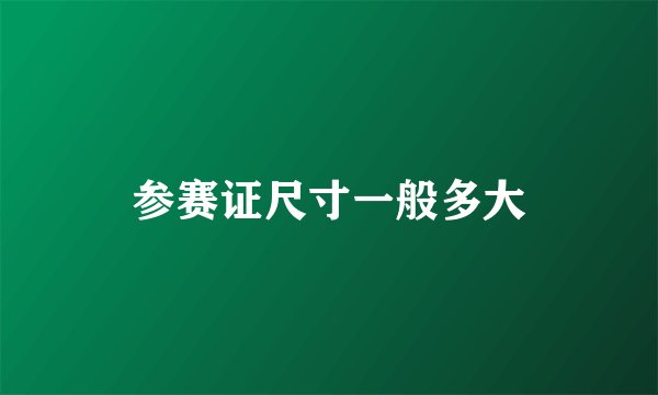 参赛证尺寸一般多大