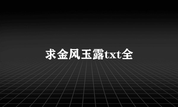 求金风玉露txt全