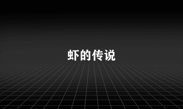 虾的传说