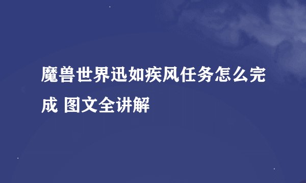 魔兽世界迅如疾风任务怎么完成 图文全讲解
