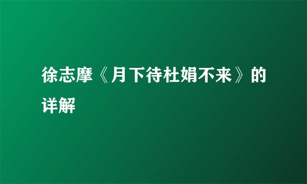 徐志摩《月下待杜娟不来》的详解