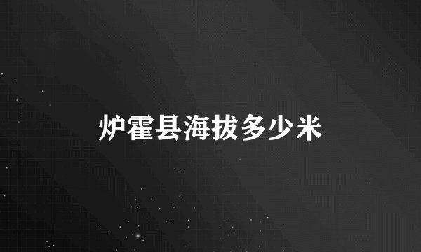 炉霍县海拔多少米