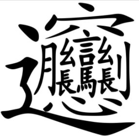陕西的面食biang怎么写?