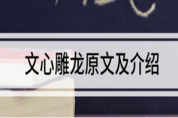 文心雕龙物色原文及翻译