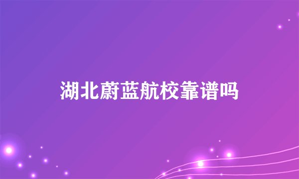 湖北蔚蓝航校靠谱吗