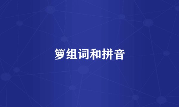 箩组词和拼音