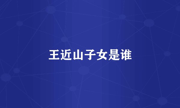 王近山子女是谁